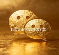 回收wx的平台秒结（高价回收wx秒结老板）