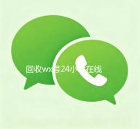 回收wx号24小时在线秒结（2020年最新24小时回收wx号）