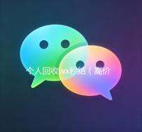个人回收wx秒结（高价回收wx秒结账）