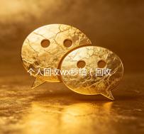 个人回收wx秒结（回收wx号秒结联系方式）
