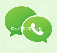 收wx秒结（收wx号秒结账）