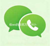 收wx的联系方式24小时回收（wx回收平台联系方式）