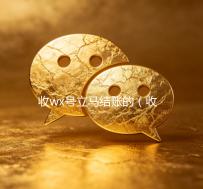 收wx号立马结账的（收wx号立马结账的是真的吗）