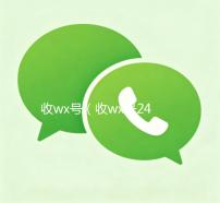 收wx号（收wx号24小时在线秒结）