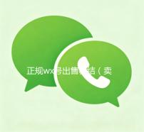 正规wx号出售秒结（卖wx号秒结账的）