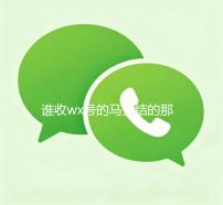 谁收wx号的马上结的那种（有谁收wx号）