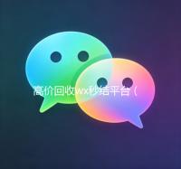 高价回收wx秒结平台（回收wx秒结平台）