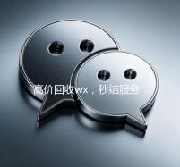 高价回收wx，秒结服务，轻松变现您的虚拟资产