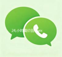 24,小时高价回收wx（24小时高价回收wx号）