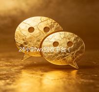 24小时wx回收平台（24小时wx回收平台wx联系方式）