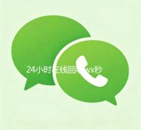 24小时在线回收wx秒结（在线回收app）