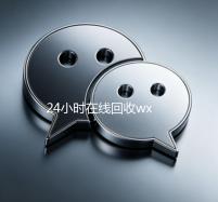 24小时在线回收wx