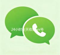 24小时全天收购wx号（卖wx的正规交易平台）